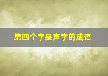 第四个字是声字的成语