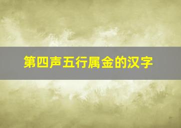 第四声五行属金的汉字