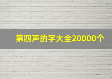 第四声的字大全20000个