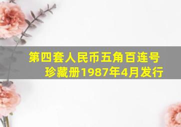 第四套人民币五角百连号珍藏册1987年4月发行