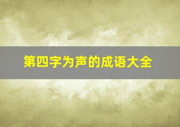 第四字为声的成语大全