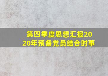 第四季度思想汇报2020年预备党员结合时事