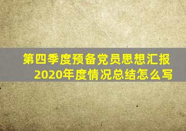 第四季度预备党员思想汇报2020年度情况总结怎么写