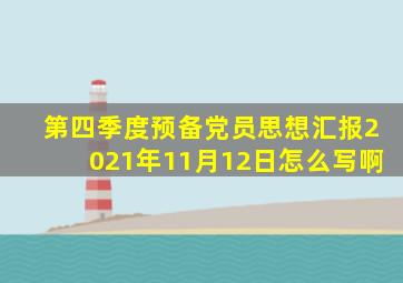 第四季度预备党员思想汇报2021年11月12日怎么写啊