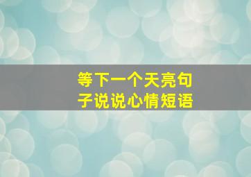 等下一个天亮句子说说心情短语