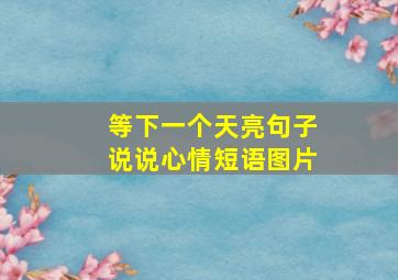 等下一个天亮句子说说心情短语图片