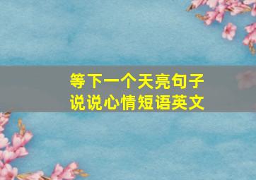 等下一个天亮句子说说心情短语英文