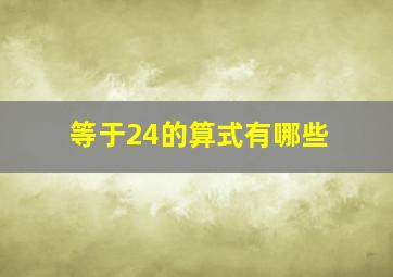 等于24的算式有哪些