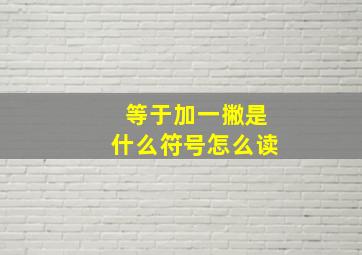 等于加一撇是什么符号怎么读