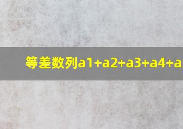 等差数列a1+a2+a3+a4+a5=20