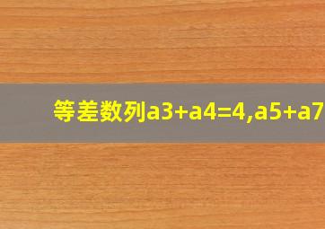 等差数列a3+a4=4,a5+a7=6