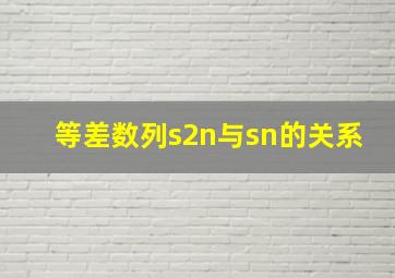 等差数列s2n与sn的关系