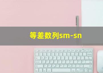 等差数列sm-sn