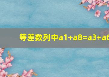 等差数列中a1+a8=a3+a6