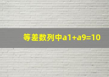 等差数列中a1+a9=10