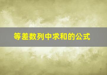 等差数列中求和的公式