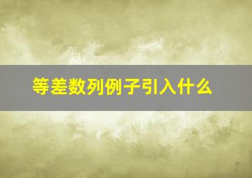 等差数列例子引入什么