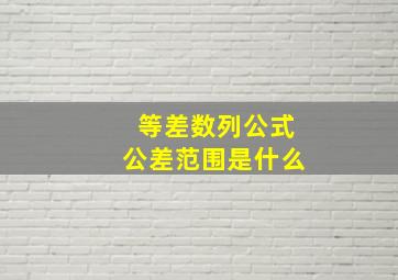 等差数列公式公差范围是什么