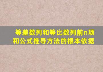 等差数列和等比数列前n项和公式推导方法的根本依据