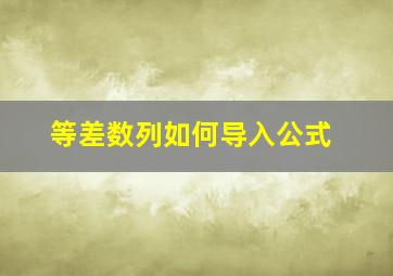 等差数列如何导入公式