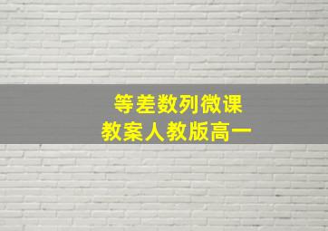 等差数列微课教案人教版高一