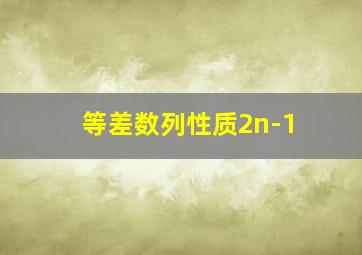 等差数列性质2n-1