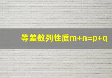 等差数列性质m+n=p+q