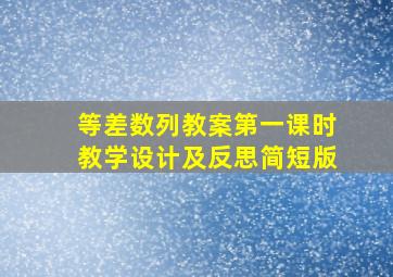 等差数列教案第一课时教学设计及反思简短版