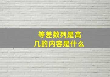 等差数列是高几的内容是什么