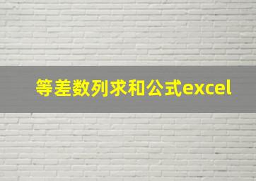 等差数列求和公式excel