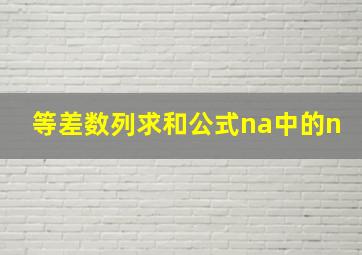 等差数列求和公式na中的n