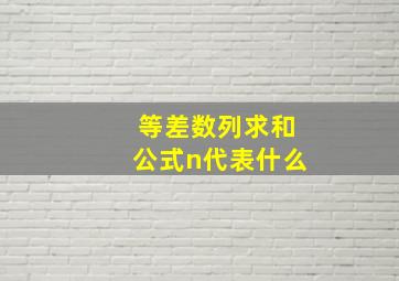 等差数列求和公式n代表什么