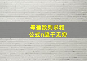 等差数列求和公式n趋于无穷