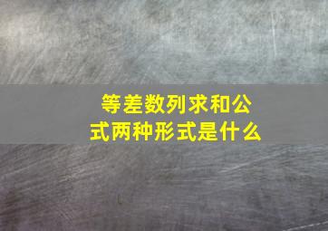 等差数列求和公式两种形式是什么