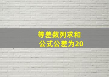 等差数列求和公式公差为20