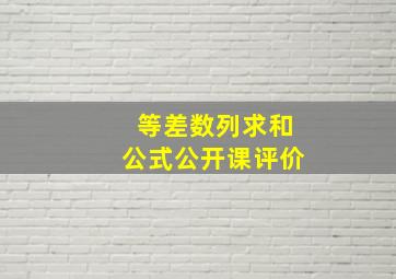 等差数列求和公式公开课评价