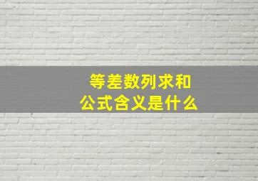 等差数列求和公式含义是什么