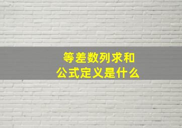 等差数列求和公式定义是什么