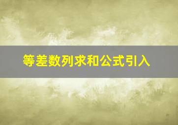 等差数列求和公式引入