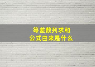 等差数列求和公式由来是什么