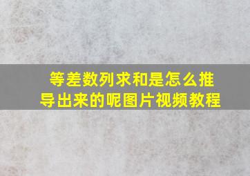 等差数列求和是怎么推导出来的呢图片视频教程