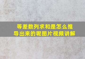 等差数列求和是怎么推导出来的呢图片视频讲解