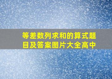 等差数列求和的算式题目及答案图片大全高中