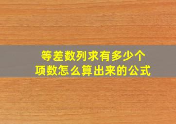 等差数列求有多少个项数怎么算出来的公式