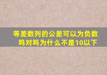 等差数列的公差可以为负数吗对吗为什么不是10以下