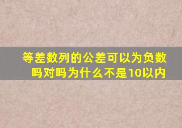 等差数列的公差可以为负数吗对吗为什么不是10以内