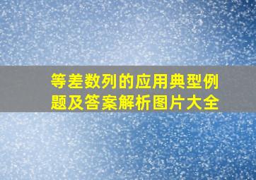 等差数列的应用典型例题及答案解析图片大全