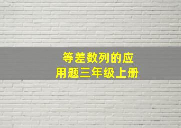 等差数列的应用题三年级上册