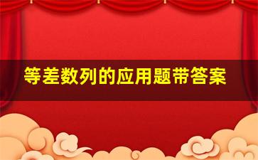 等差数列的应用题带答案