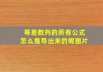 等差数列的所有公式怎么推导出来的呢图片